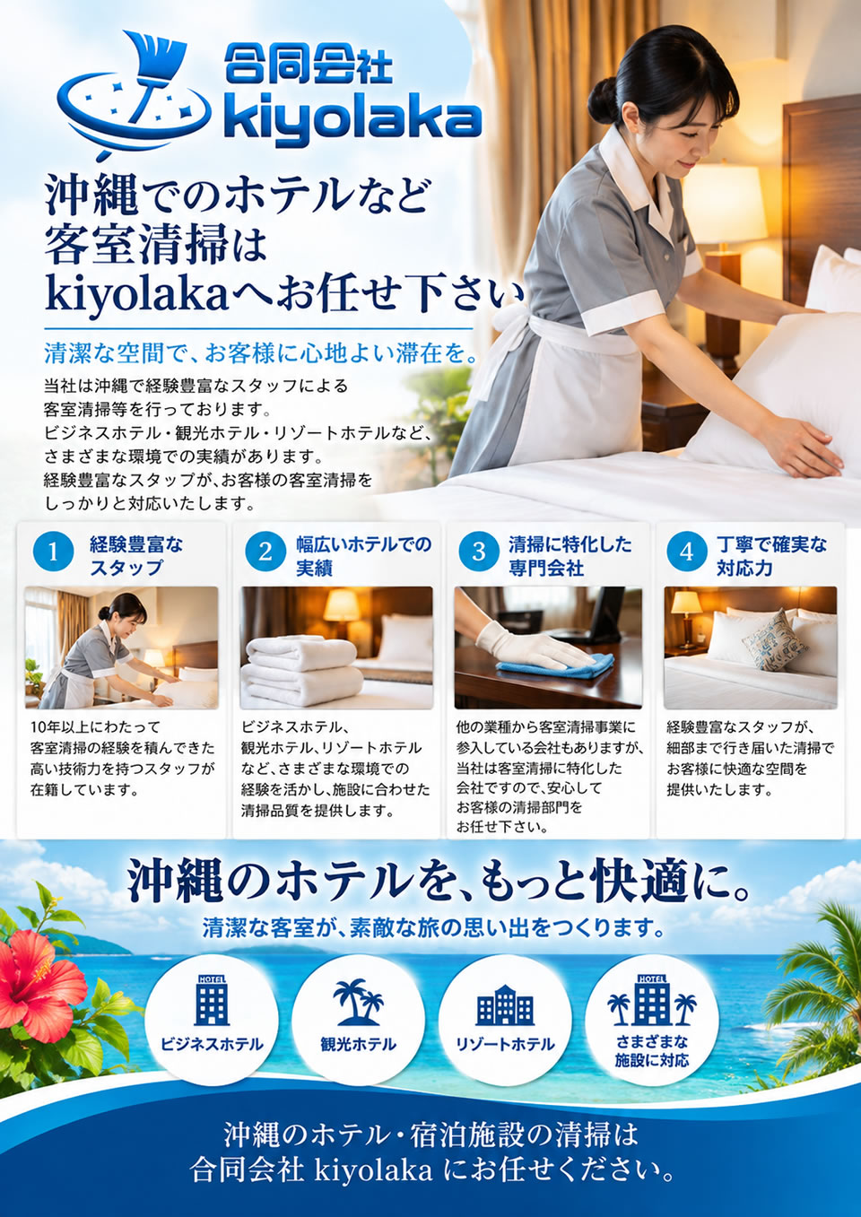 ホテルなどの客室清掃はkiyolaka　沖縄